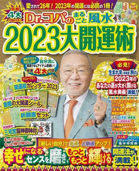 風水 方位 2023|【2023年】ドクターコパが開運アドバイス！運気アップ期待の。